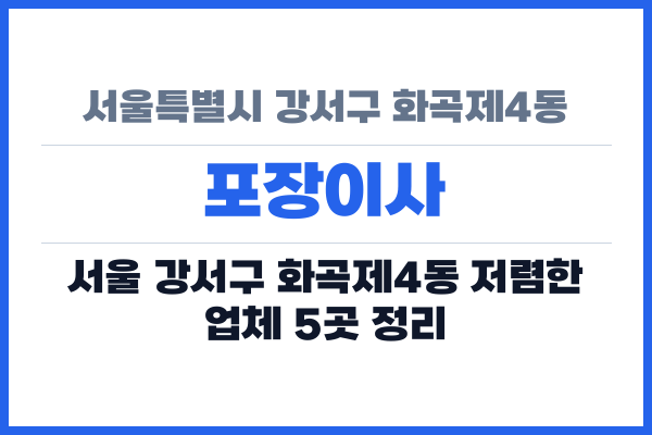 서울특별시 강서구 화곡제4동 포장이사