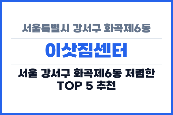 서울특별시 강서구 화곡제6동 이삿짐센터