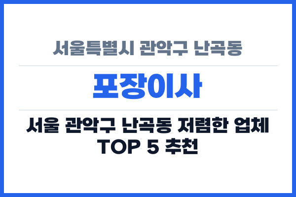 서울특별시 관악구 난곡동 포장이사