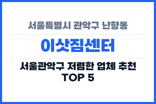 서울특별시 관악구 난향동 이삿짐센터