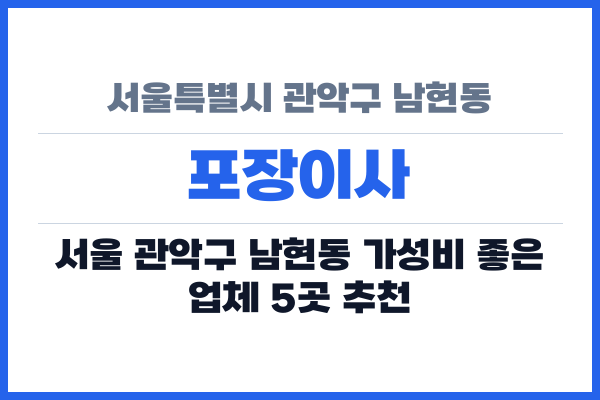 서울특별시 관악구 남현동 포장이사