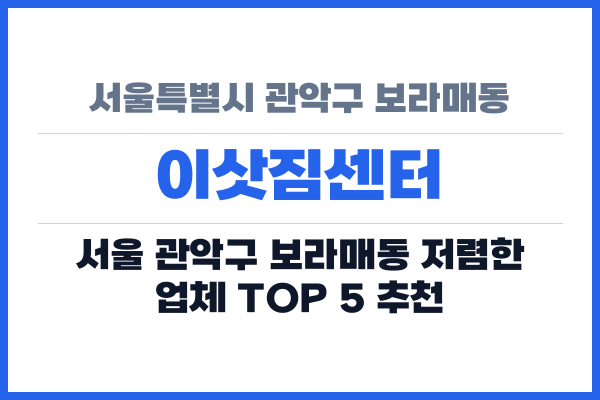 서울특별시 관악구 보라매동 이삿짐센터