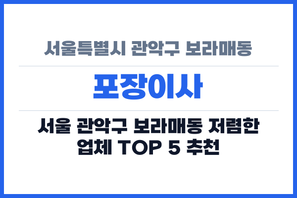 서울특별시 관악구 보라매동 포장이사