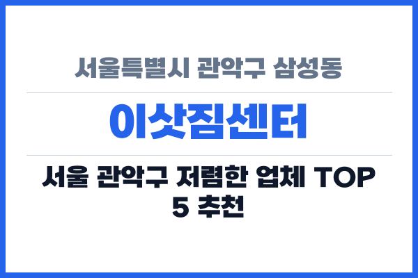 서울특별시 관악구 삼성동 이삿짐센터