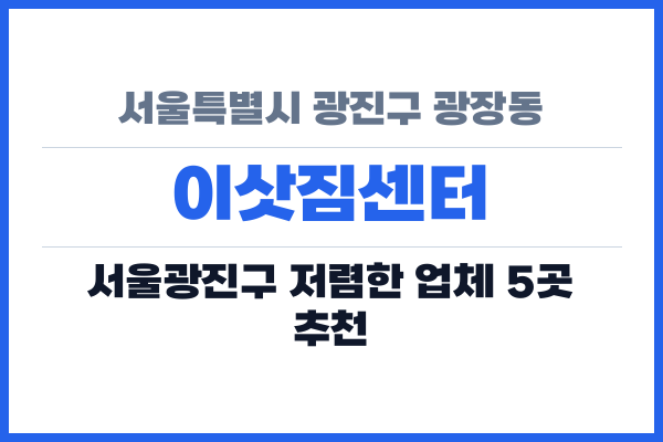 서울특별시 광진구 광장동 이삿짐센터