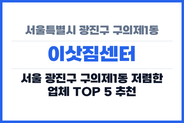 서울특별시 광진구 구의제1동 이삿짐센터