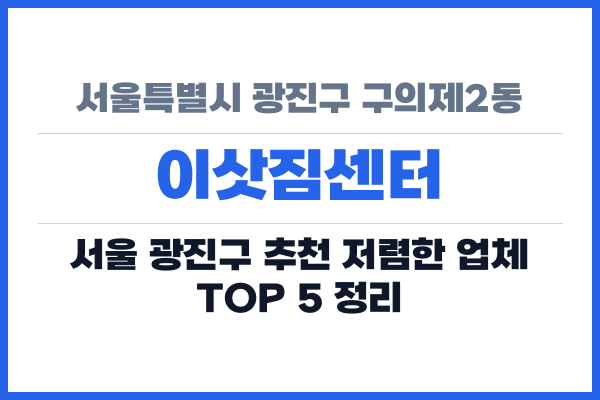 서울특별시 광진구 구의제2동 이삿짐센터