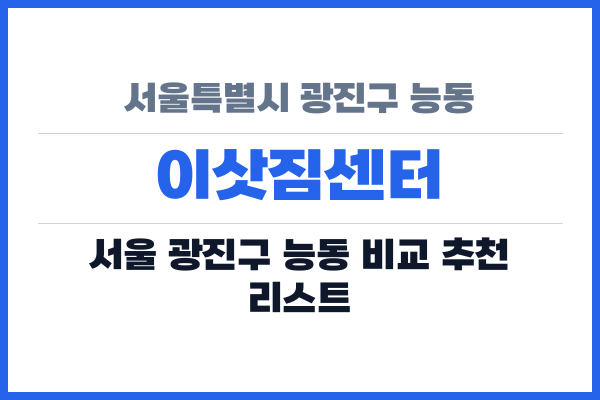 서울특별시 광진구 능동 이삿짐센터