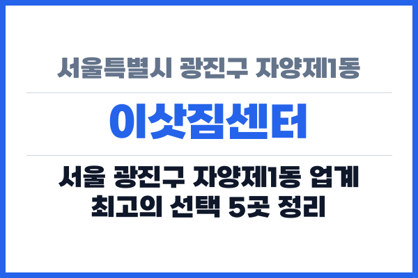 서울특별시 광진구 자양제1동 이삿짐센터