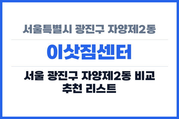 서울특별시 광진구 자양제2동 이삿짐센터
