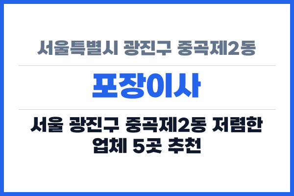 서울특별시 광진구 중곡제2동 포장이사