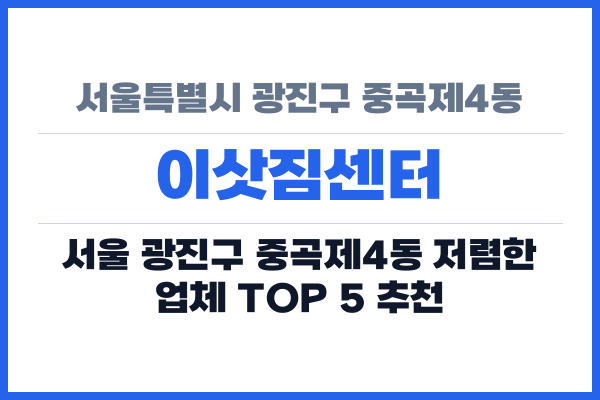서울특별시 광진구 중곡제4동 이삿짐센터