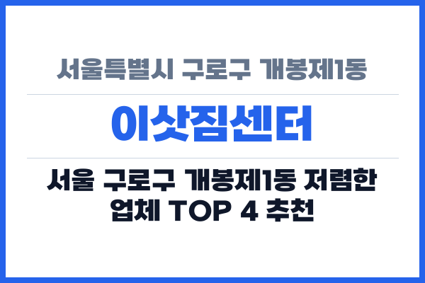 서울특별시 구로구 개봉제1동 이삿짐센터