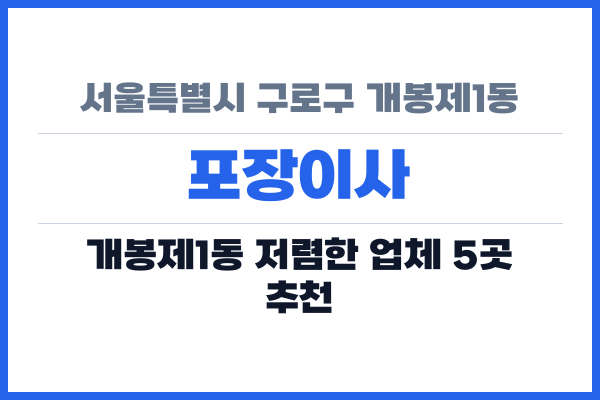 서울특별시 구로구 개봉제1동 포장이사