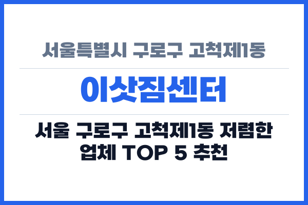 서울특별시 구로구 고척제1동 이삿짐센터
