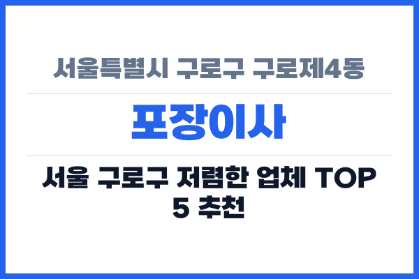 서울특별시 구로구 구로제4동 포장이사