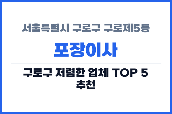 서울특별시 구로구 구로제5동 포장이사
