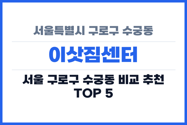서울특별시 구로구 수궁동 이삿짐센터