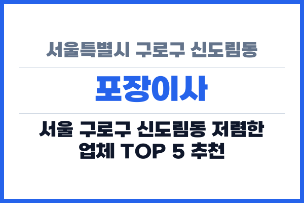 서울특별시 구로구 신도림동 포장이사