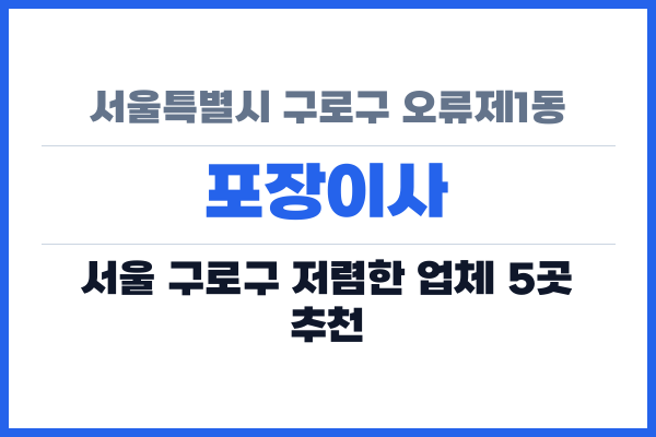 서울특별시 구로구 오류제1동 포장이사