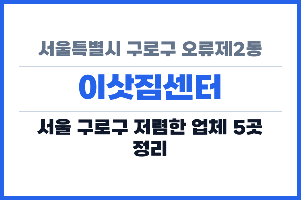 서울특별시 구로구 오류제2동 이삿짐센터