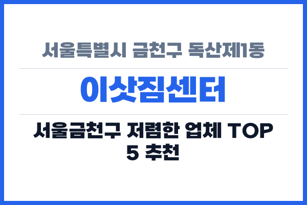 서울특별시 금천구 독산제1동 이삿짐센터