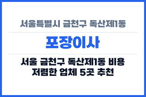서울특별시 금천구 독산제1동 포장이사