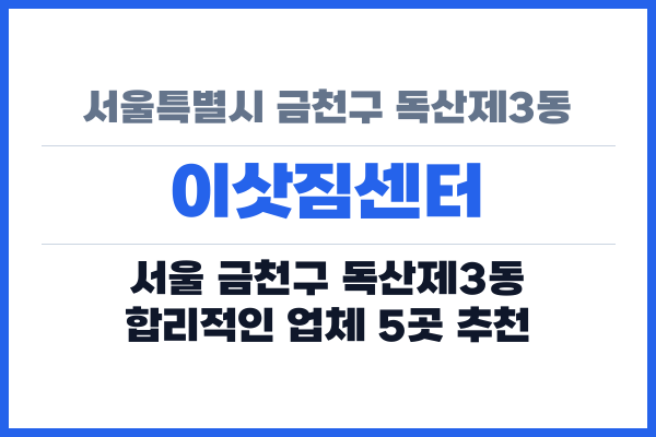 서울특별시 금천구 독산제3동 이삿짐센터