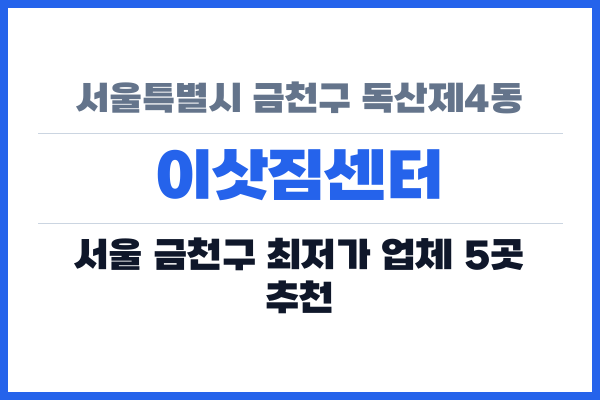 서울특별시 금천구 독산제4동 이삿짐센터