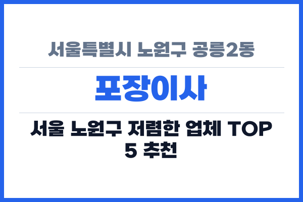 서울특별시 노원구 공릉2동 포장이사