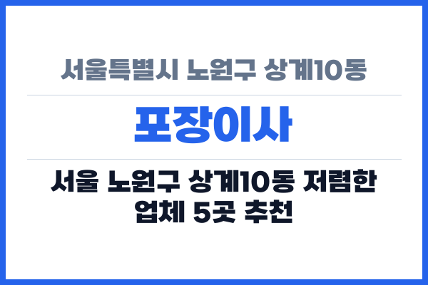 서울특별시 노원구 상계10동 포장이사