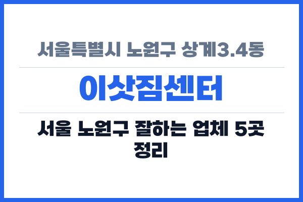 서울특별시 노원구 상계3.4동 이삿짐센터