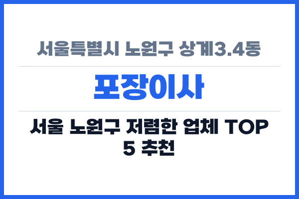 서울특별시 노원구 상계3.4동 포장이사