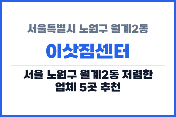 서울특별시 노원구 월계2동 이삿짐센터