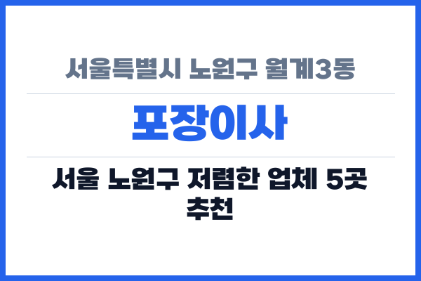 서울특별시 노원구 월계3동 포장이사