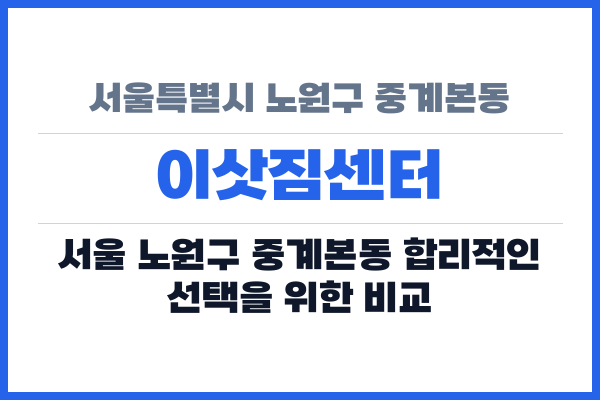 서울특별시 노원구 중계본동 이삿짐센터