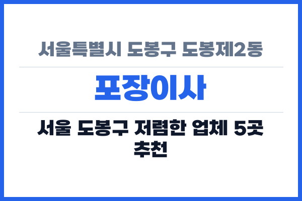 서울특별시 도봉구 도봉제2동 포장이사