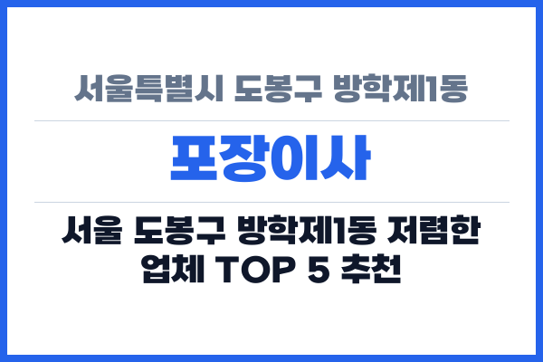 서울특별시 도봉구 방학제1동 포장이사