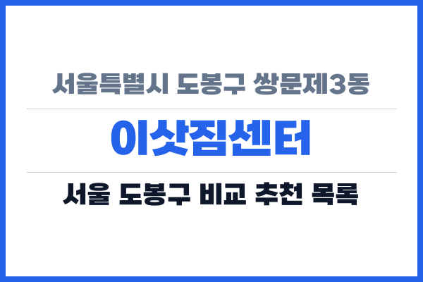 서울특별시 도봉구 쌍문제3동 이삿짐센터