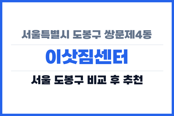 서울특별시 도봉구 쌍문제4동 이삿짐센터