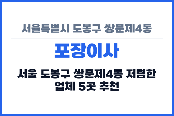 서울특별시 도봉구 쌍문제4동 포장이사