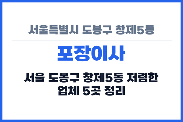 서울특별시 도봉구 창제5동 포장이사