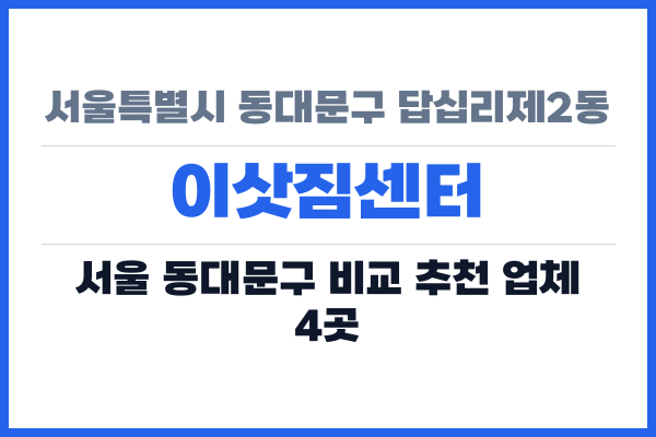 서울특별시 동대문구 답십리제2동 이삿짐센터