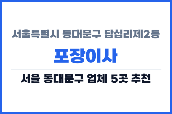 서울특별시 동대문구 답십리제2동 포장이사
