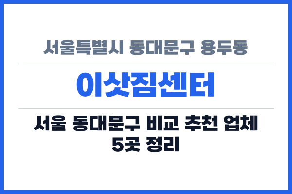 서울특별시 동대문구 용두동 이삿짐센터