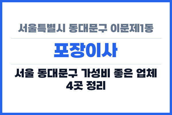 서울특별시 동대문구 이문제1동 포장이사