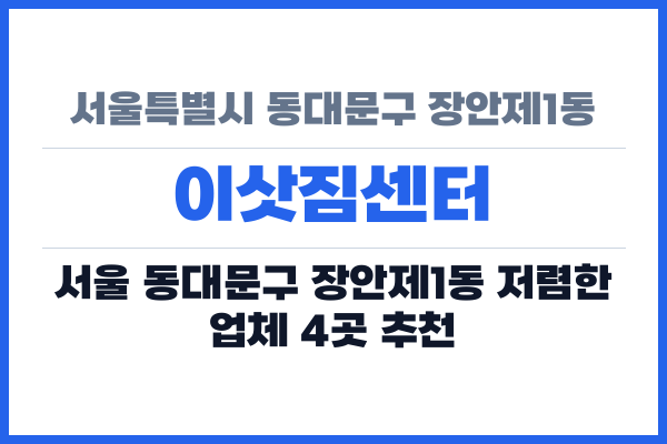 서울특별시 동대문구 장안제1동 이삿짐센터