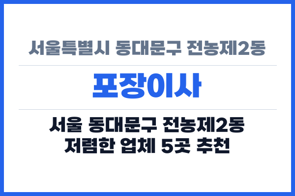 서울특별시 동대문구 전농제2동 포장이사