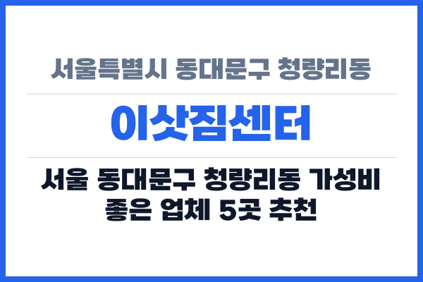 서울특별시 동대문구 청량리동 이삿짐센터