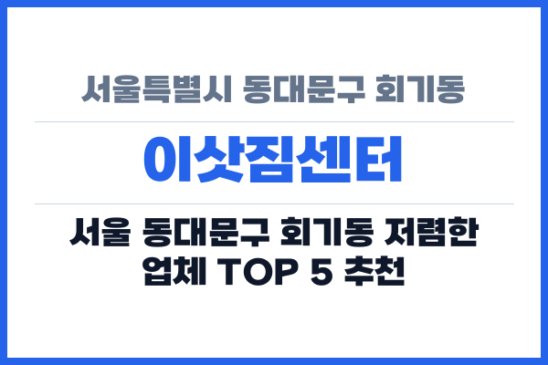 서울특별시 동대문구 회기동 이삿짐센터